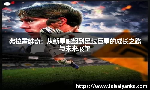 弗拉霍维奇：从新星崛起到足坛巨星的成长之路与未来展望