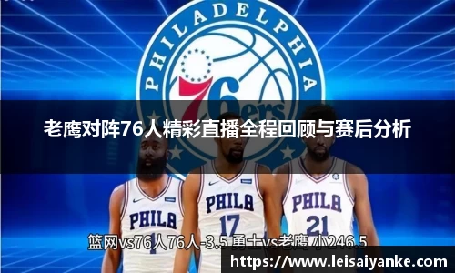 老鹰对阵76人精彩直播全程回顾与赛后分析