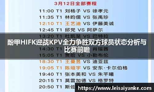 酚甲HIFK迎战KPV全力争胜双方球员状态分析与比赛前瞻